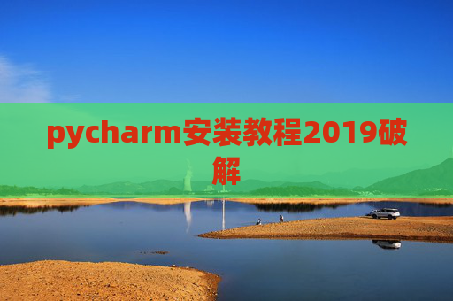 pycharm安装教程2019破解 pycharm安装教程2019破解